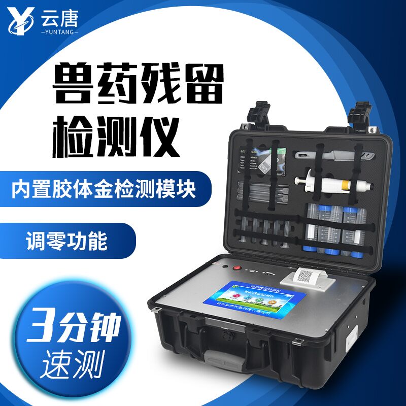 選擇獸藥殘留檢測(cè)儀廠家，云唐有這些優(yōu)勢(shì)！